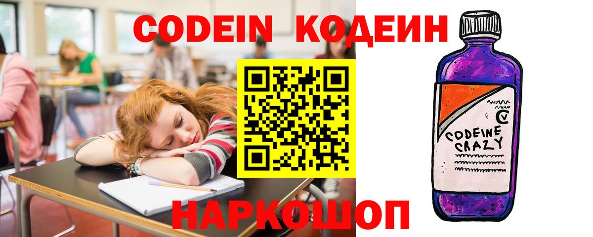 Кодеин Purple Drank  Codein Purple Drank  Вход с VPN  Киреевск 
